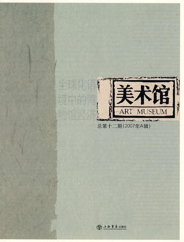 美术馆 王璜生 主编