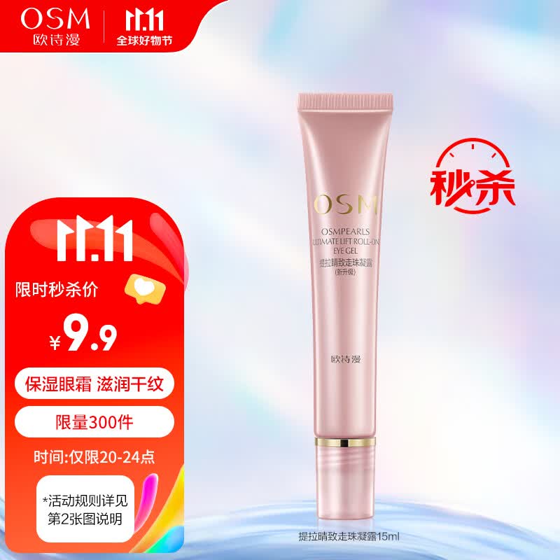 欧诗漫OSM提拉睛致走珠凝露眼霜15ml 提拉紧致补水提亮男女通用怎么看?