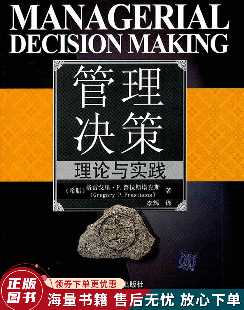 管理决策:理论与实践