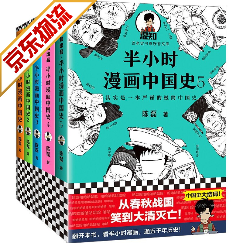 【系列自选】半小时漫画历史系列 陈磊二混子著 半小时漫画中国史全套5册