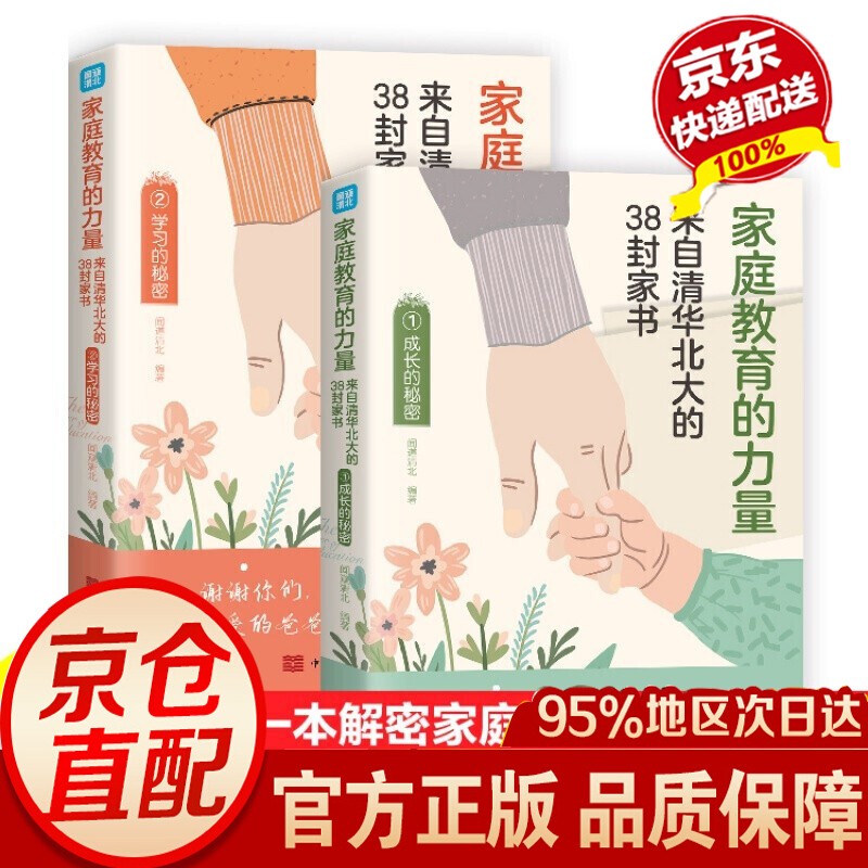 【官方正版 京东配送】家庭教育的秘密 来自清华北大的36篇教养手记 培养孩子逆袭的方法家庭教育智慧书籍 家庭教育的力量 来自清华北大的38封家书 2册家庭教育的力量