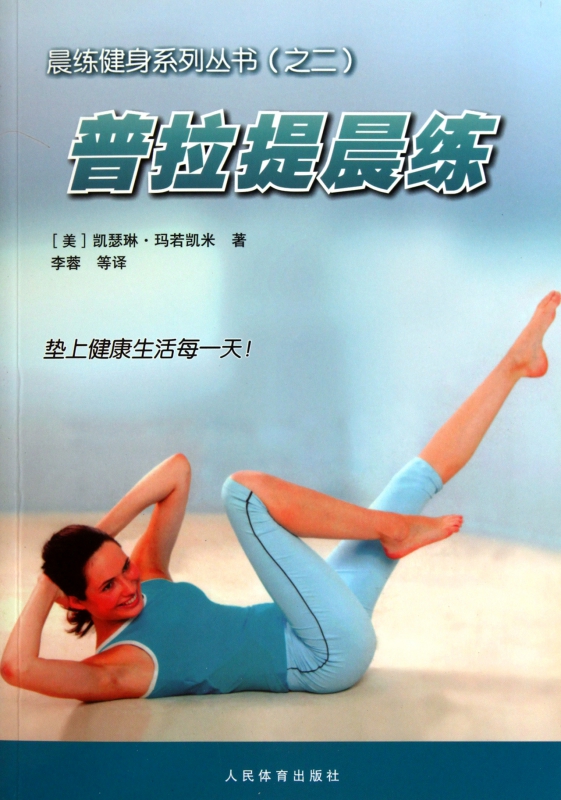 普拉提晨练/晨练健身系列丛书