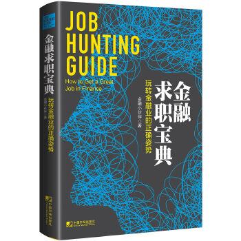 金融求职宝典:玩转金融业的正确姿势 金融小伙伴【正版图书】
