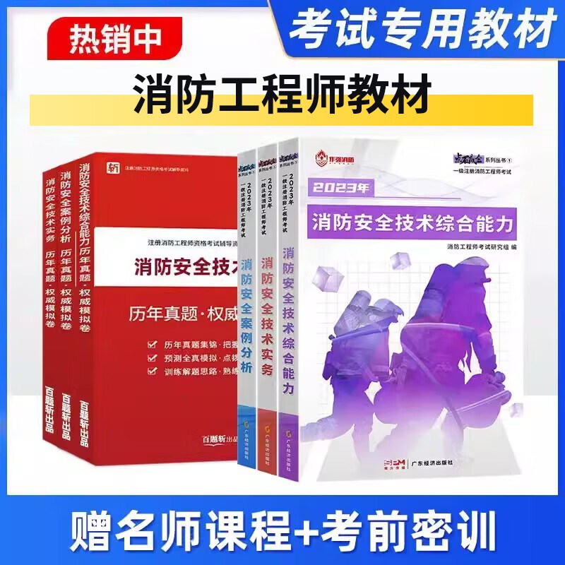 2023年注册一级消防工程师教材全套历年真题试卷题库消防证考试用书消防安全技术实务综合能力网络课程计划出版社官方二级 书课套餐（两大班次+23版教材+题库） 消防三门