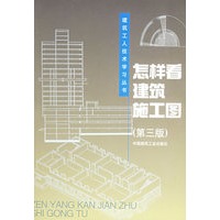 怎样看建筑施工图(第三版)——建筑工人技术学习丛书【正版图书】