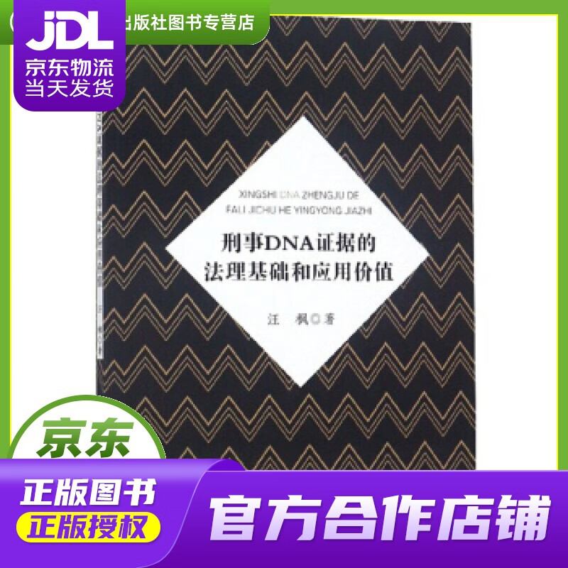 【正版图书 京东配送】刑事DNA证据的法理基础和应用价值 汪枫 著 安徽师范大学出版社