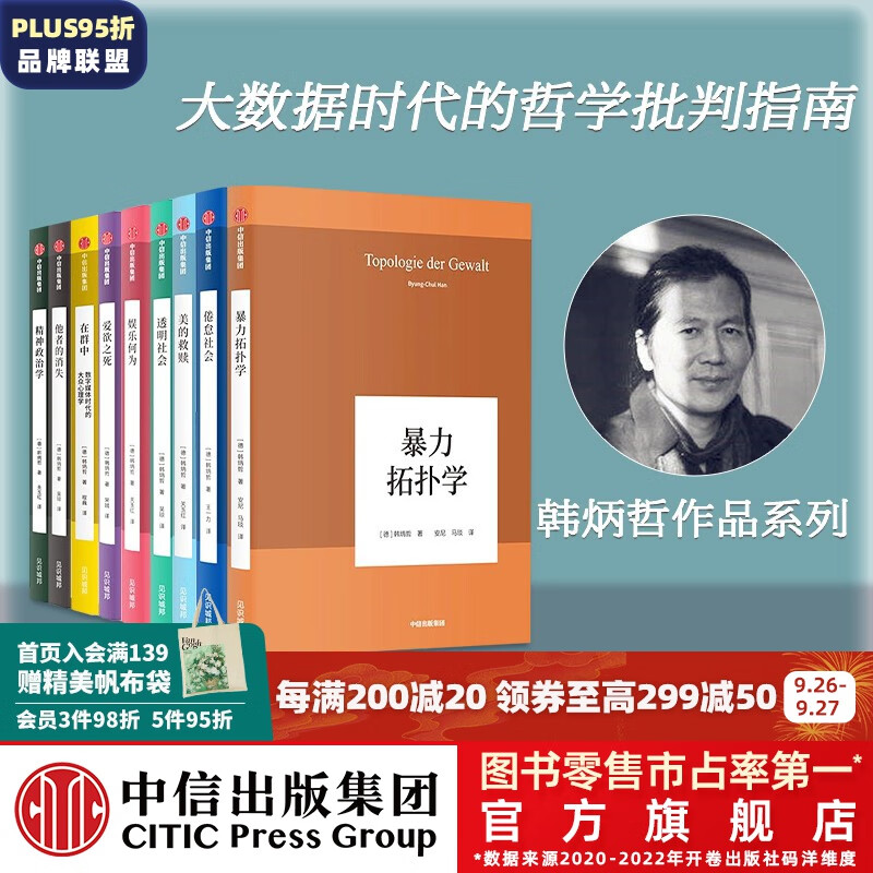 包邮 韩炳哲作品系列第一辑 套装9册 精神政治学 爱欲之死 在群中 他者的消失 倦怠社会 娱乐何为 暴力拓扑学 透明社会 美的救赎 韩炳哲 著 中信出版社图书怎么看?