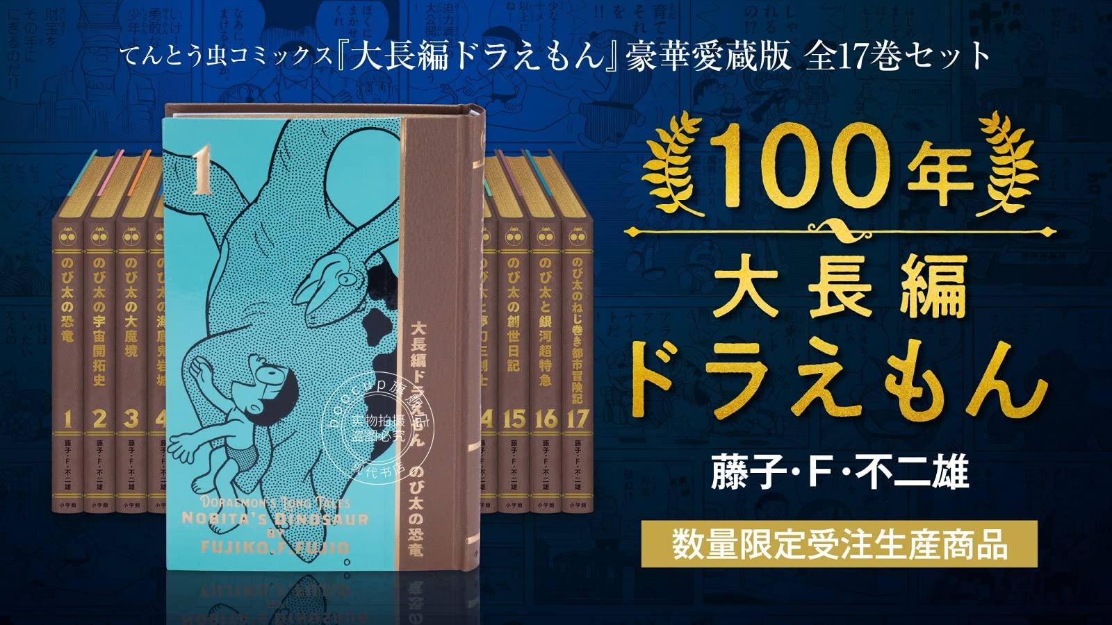 现货 进口日文 漫画 哆啦A梦 100年哆啦A梦大长篇故事全17卷 豪华5大特典 100年大長編ドラえもん 全17巻セット