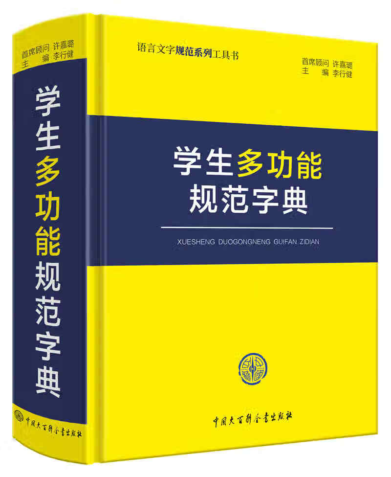 [正版图书]学生多功能规范字典