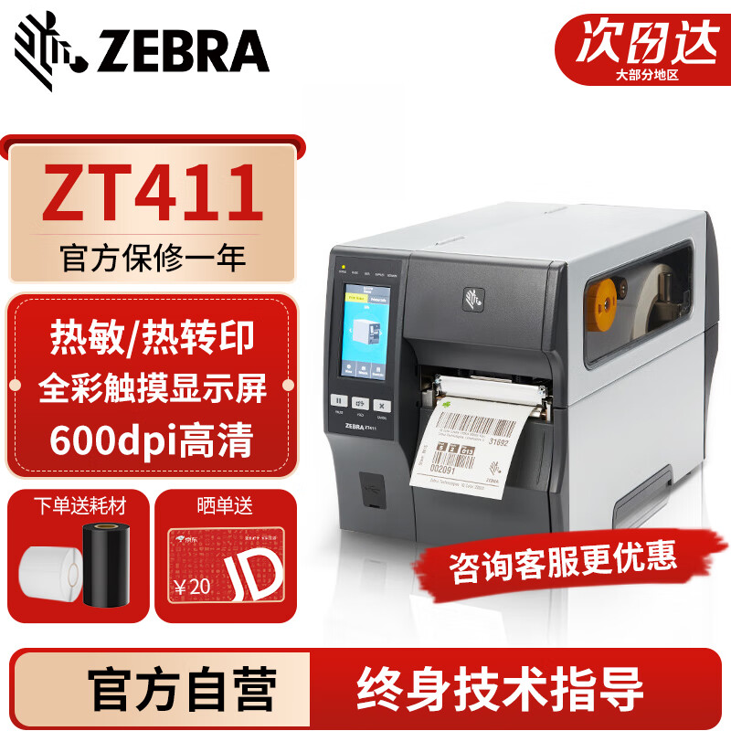 ZEBRA斑马ZT411工业级条码标签打印机 热敏纸不干胶贴纸二维码热转印ZT410升级款 600DPI