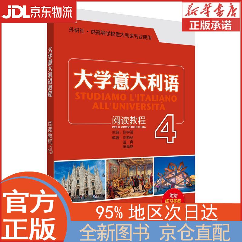 【全新正版畅销书籍】大学意大利语 阅读教程4（附赠练习答案） 张宇靖 外语教学与研究出版社
