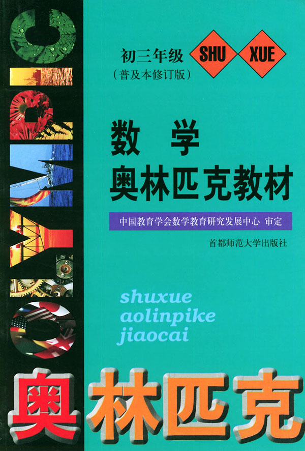 数学奥林匹克教材 初二年级(普及本修订版) 中国教育学会数学教育