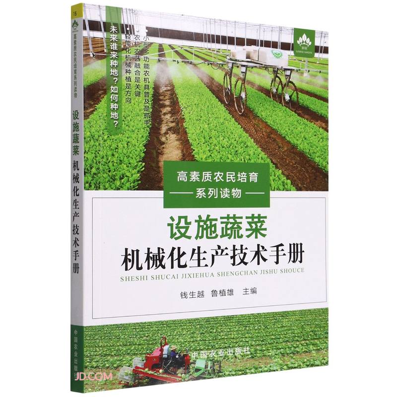 设施蔬菜机械化生产技术手册