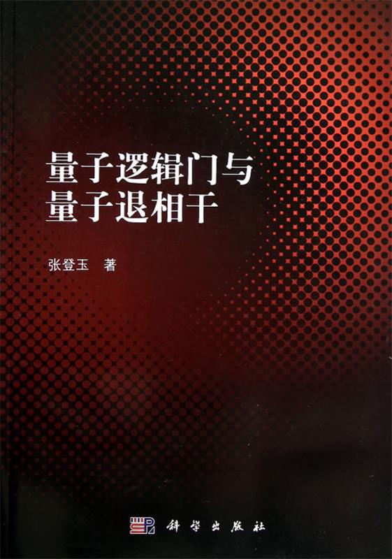 量子逻辑门与量子退相干 科学出版社