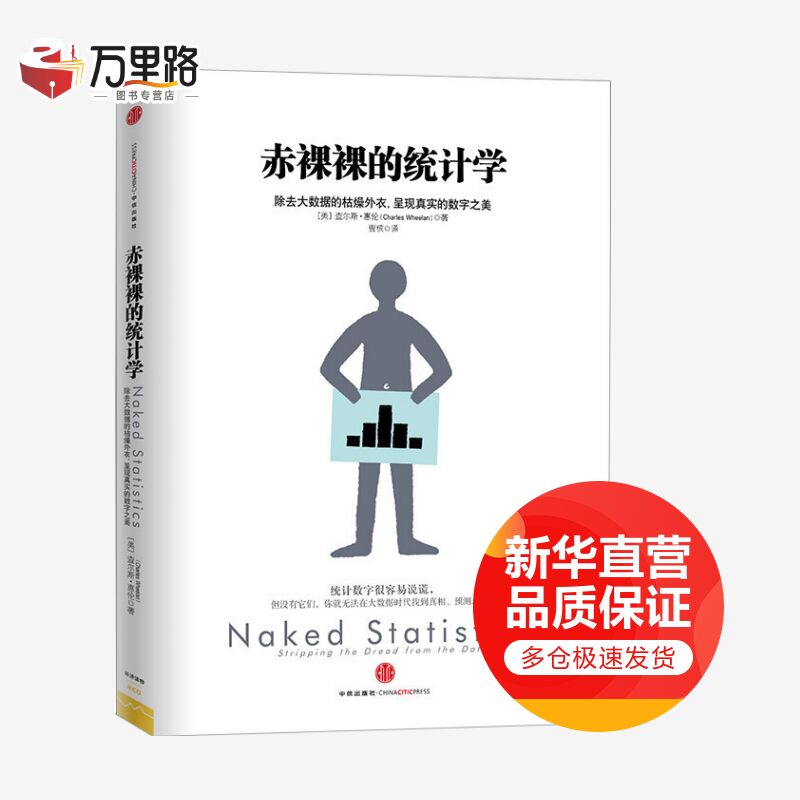 赤裸裸的统计学