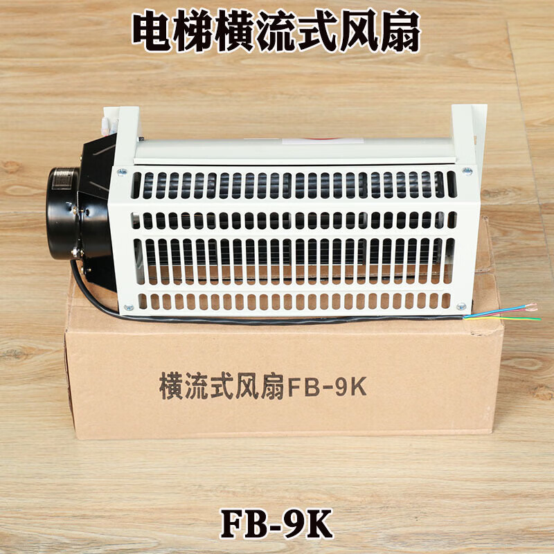 适配适配电梯轿顶横流式fb9k轿厢专用横流轴流配 fb9k左右方向通用款
