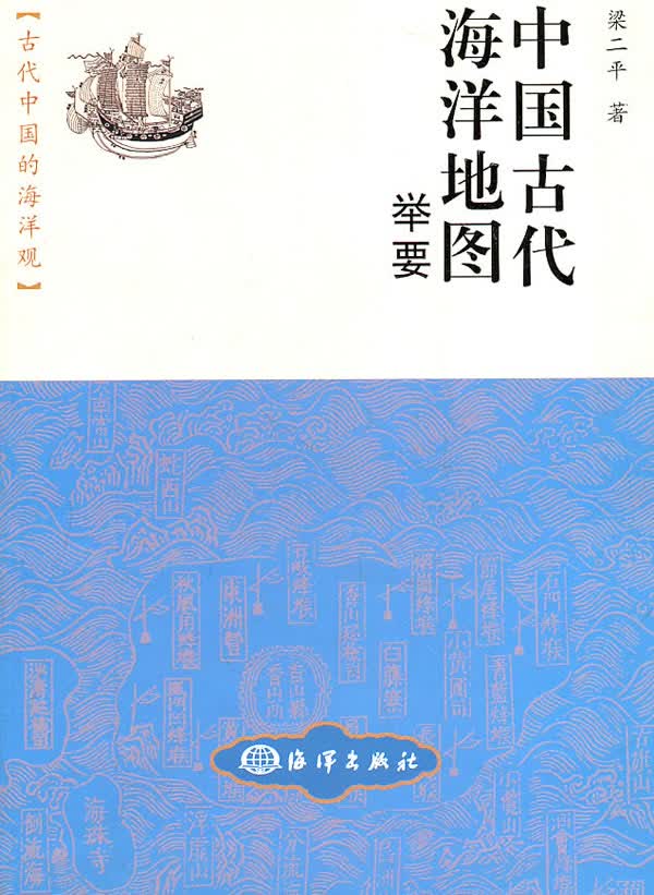 中国古代海洋地图举要【正版图书】