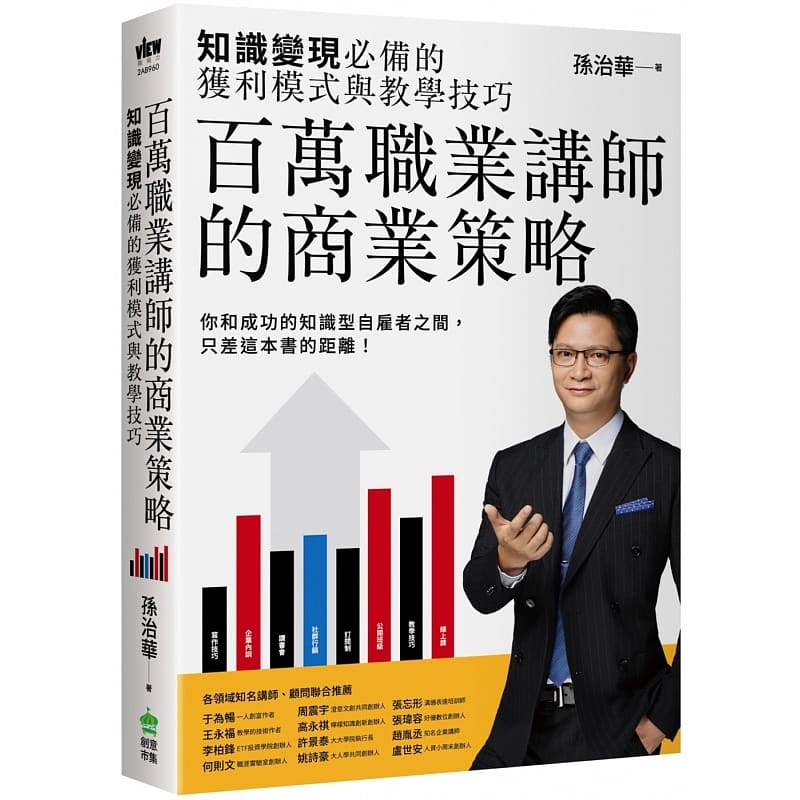 预售 孙治华 百万职业讲师的商业策略：知识变现的获利模式与教学技巧 PCuSER计算机人文化