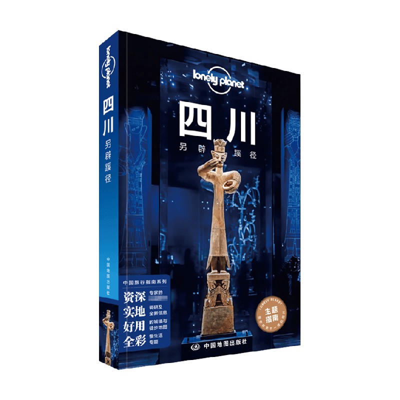 包邮 四川另辟蹊径 Lonely Planet 著 旅游