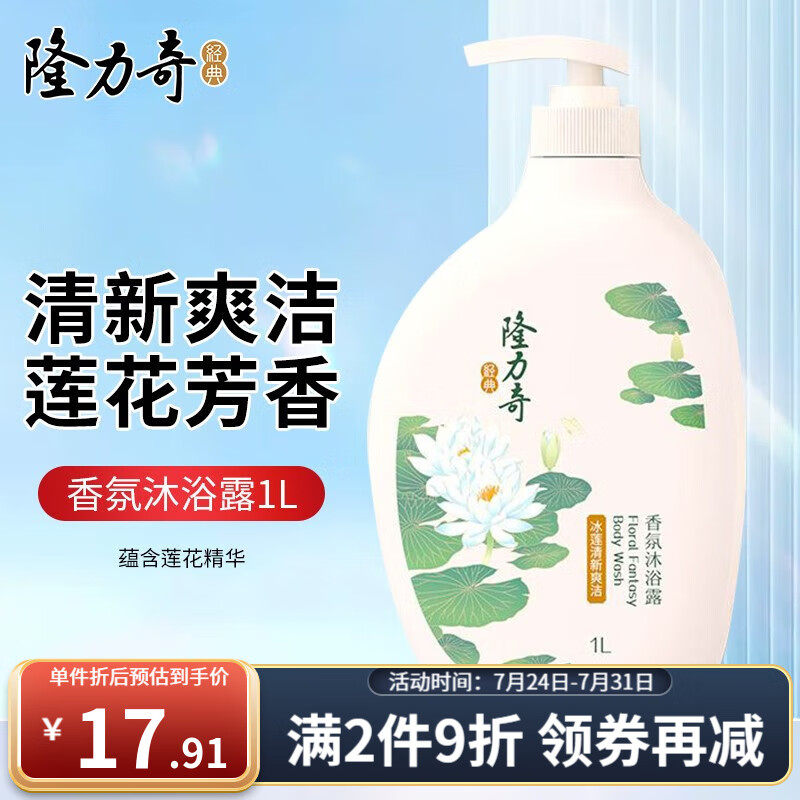 隆力奇（LONGRICH）牛奶沐浴露滋润保湿家庭装男女通用留香沐浴乳大瓶装 莲花清香沐浴露1L