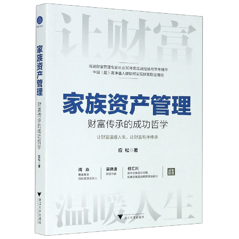 家族资产管理(财富传承的成功哲学)