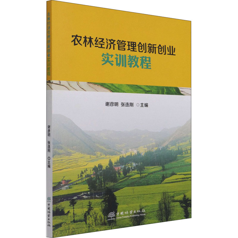 农林经济管理创新创业实训教程 谢彦明,张连刚 编 书籍