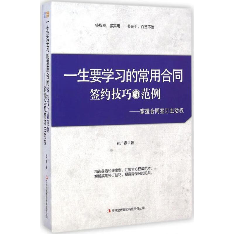 一生要学习的常用合同 孙广春【正版】