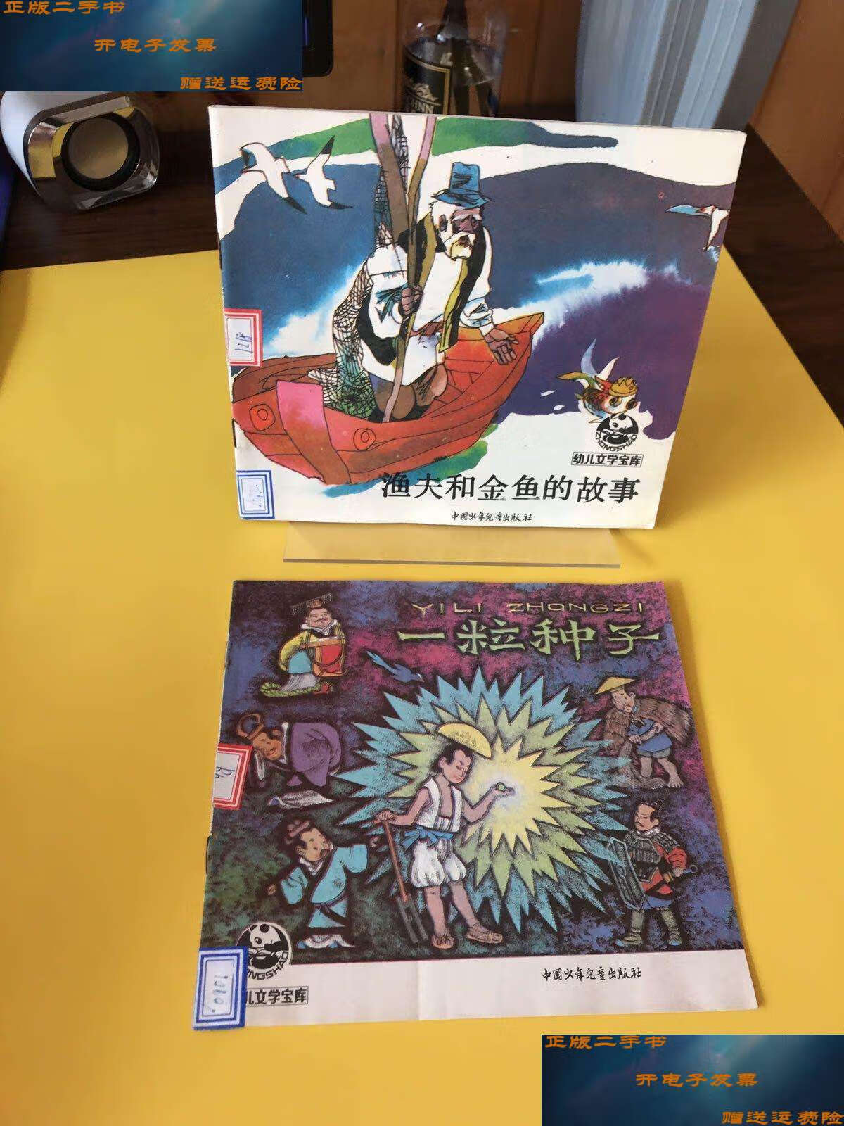 【二手9成新】幼儿文学宝库:渔夫和金鱼的故事 一粒种子【两本合售】