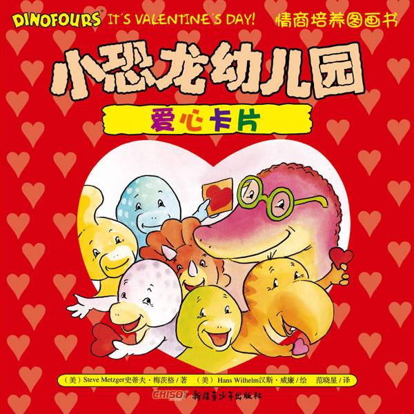 爱心卡片 (美)史蒂夫·梅茨格 著,(美)威谦 绘,范晓星 译