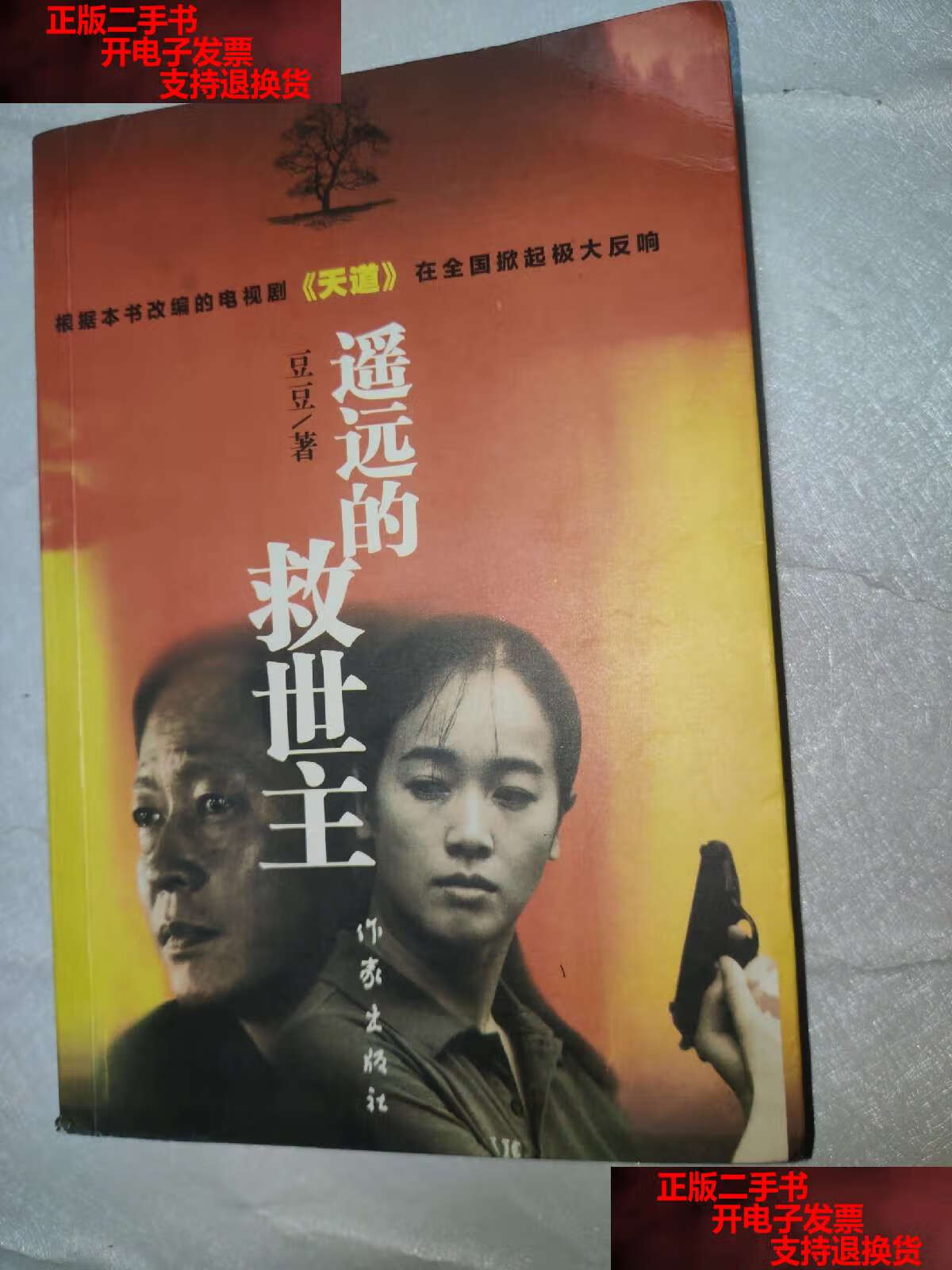 【二手书9成新】遥远的救世主 /豆豆 作家