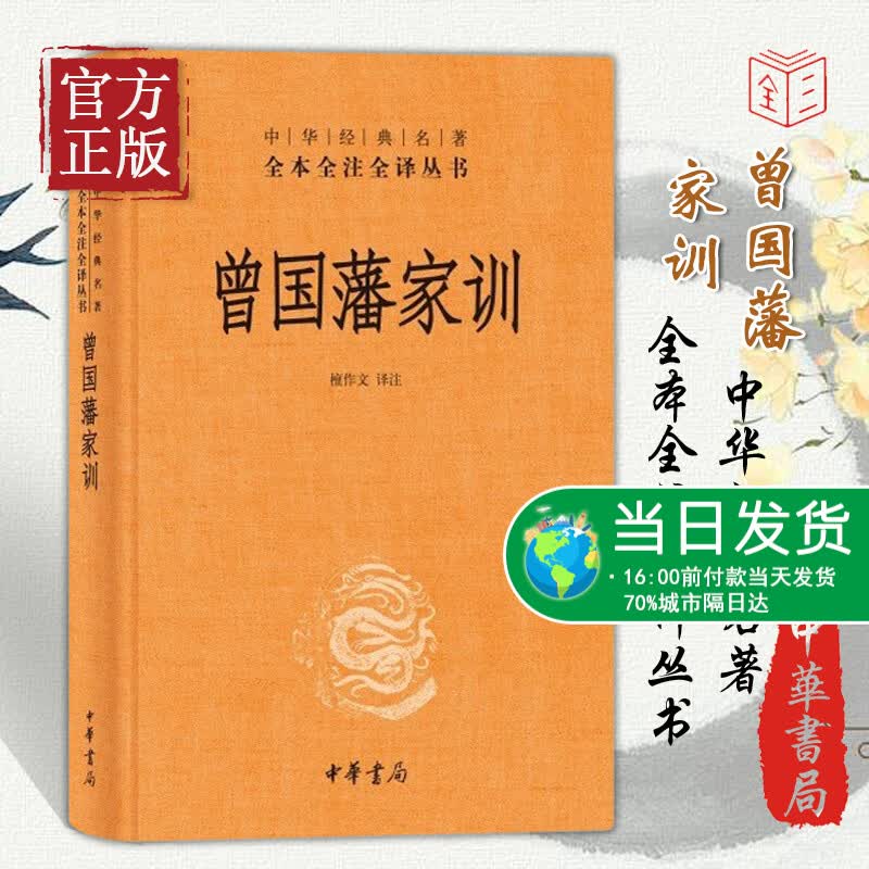 曾国藩家训 精装版 全本无删减带注释译文 中华经典名著全本全注全译丛书 人遗子 金满盆 我教子 家教