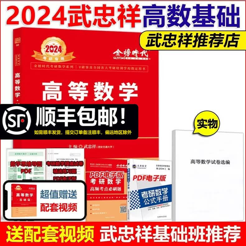 多品可选【现货】武忠祥2024考研武忠祥高等数学辅导讲义 基础篇 高数基础班教材 数学一数二数三复习全书综合提高篇李永乐基础过关660题历年真题线性代数概率论 2024武忠祥高等数学基础篇【现货】
