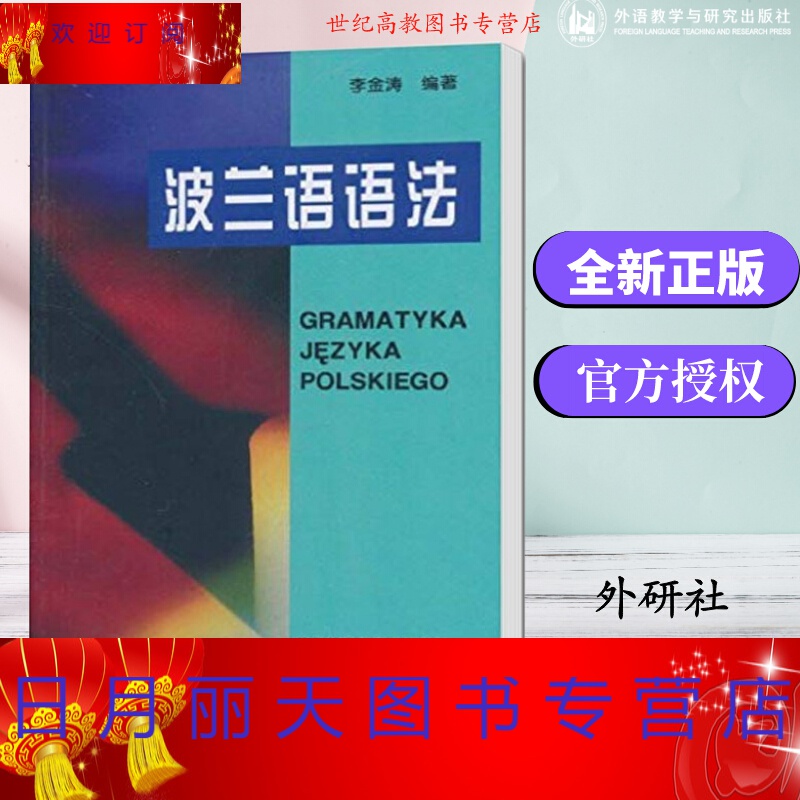 外研社】波兰语语法 2011版 李金涛 大学波兰语基础阶段教材 波兰语