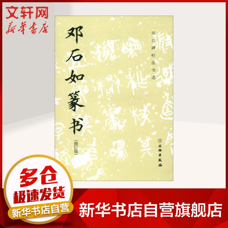 邓石如篆书(修订版)/历代碑帖法书选 图书