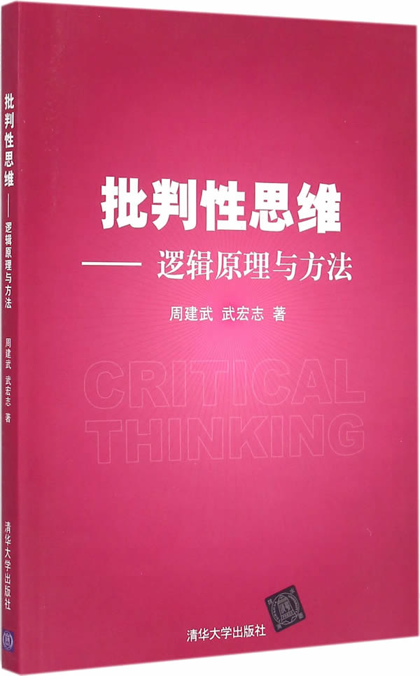 批判性思维——逻辑原理与方法【放心选购】