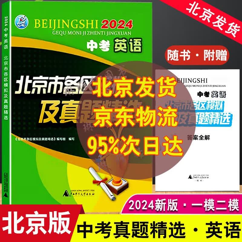2024新北京市各区模拟及真题精选中考语数英物化政史地生全套9册各区一模二模原题试卷9年级北京专版 2024版英语 北京怎么样,好用不?