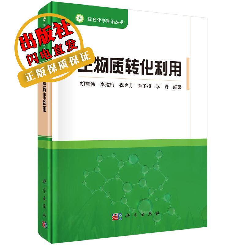 生物质转化利用/胡常伟