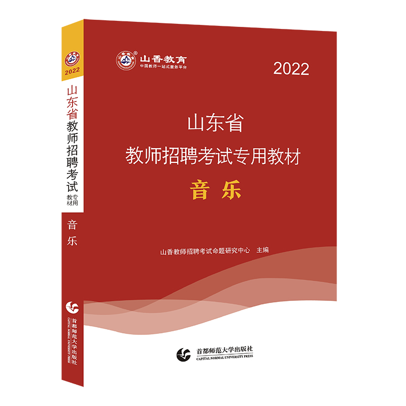 山香2022山东省教师招聘考试专用教材 音乐