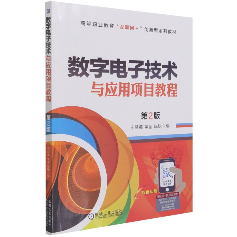 数字电子技术与应用项目教程