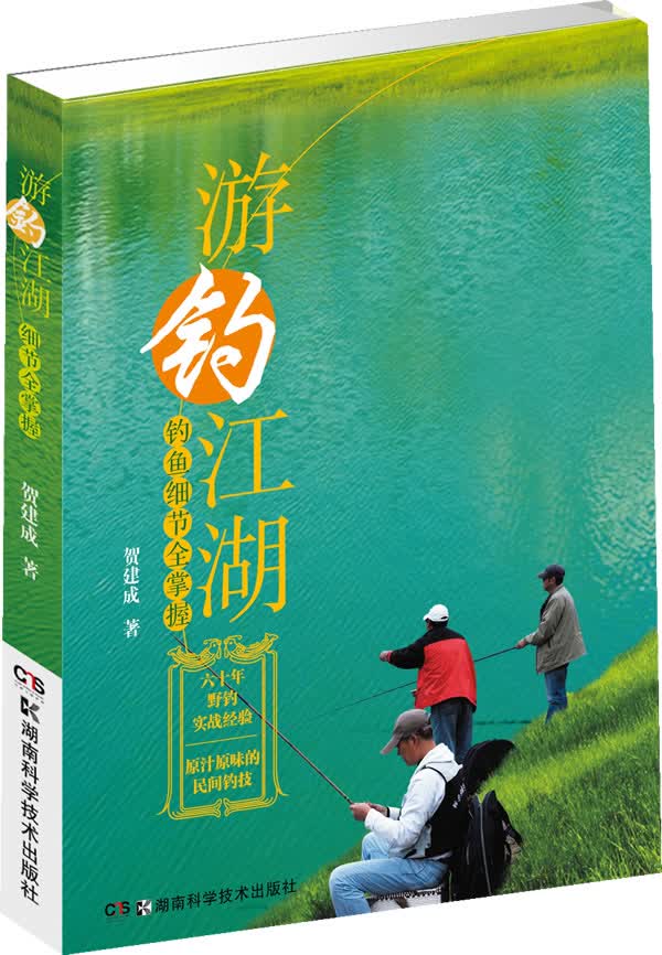 游钓江湖 钓鱼细节全掌握【正版图书】