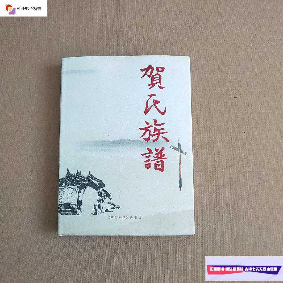 【二手9成新】贺氏族谱 2010 /贺氏族谱 贺氏族谱 编委会