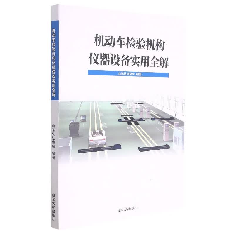 机动车检验机构仪器设备实用全解