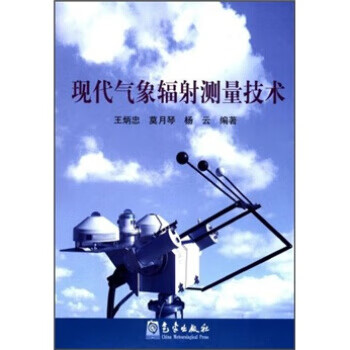现代气象辐射测量技术【正版书籍】