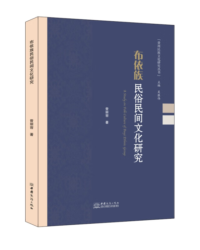 布依族民俗民间文化研究 曾丽容
