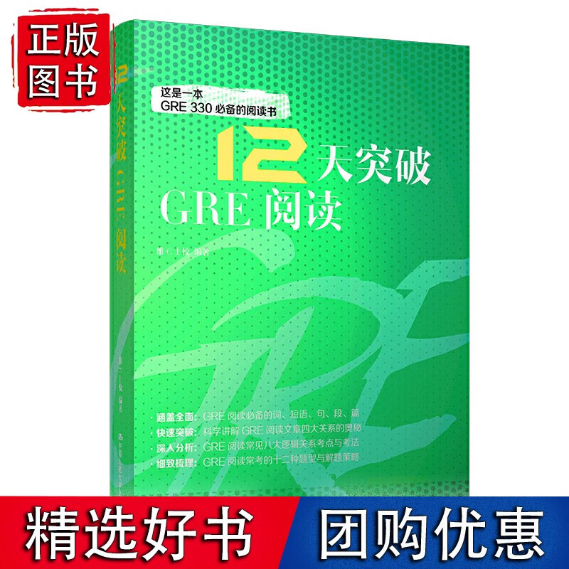 12天突破GRE阅读