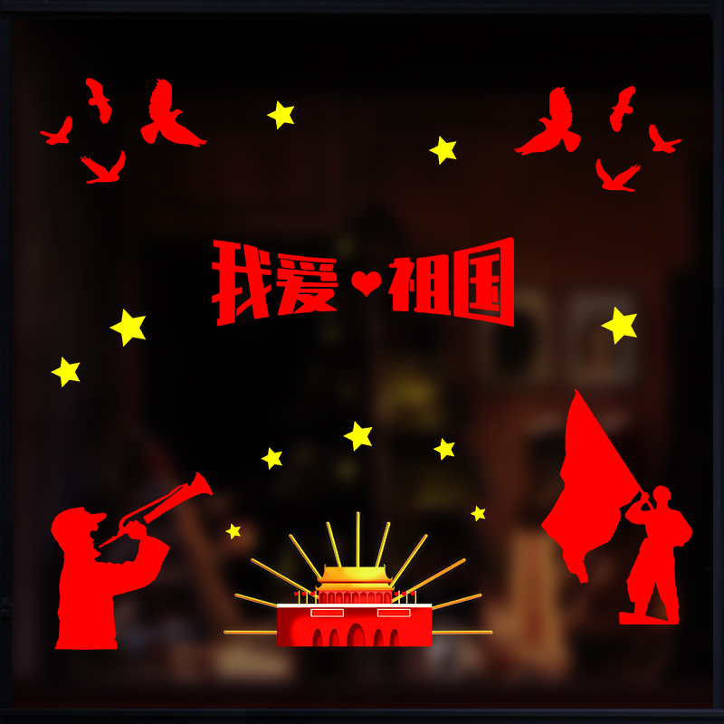 新新精艺 国庆装饰窗贴静电贴 商场酒店橱窗店铺场景布置窗贴玻璃贴纸国庆节装扮用品 我爱祖国怎么样,好用不?