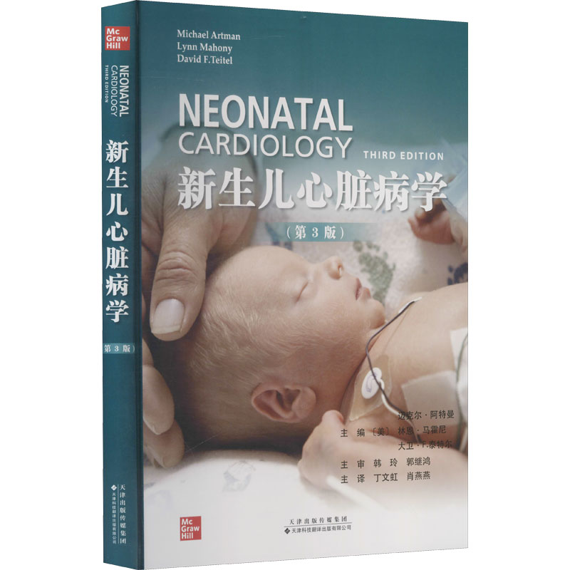 新生儿心脏病学(第3版) 图书