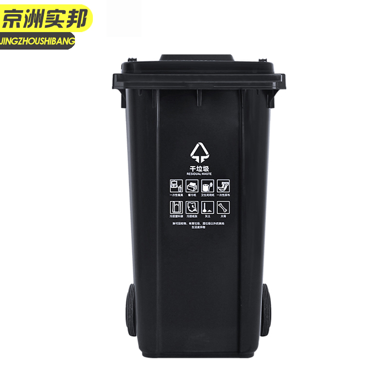 京洲实邦  240l黑色干垃圾 垃圾分类垃圾桶 国标干湿垃圾分类户外塑料