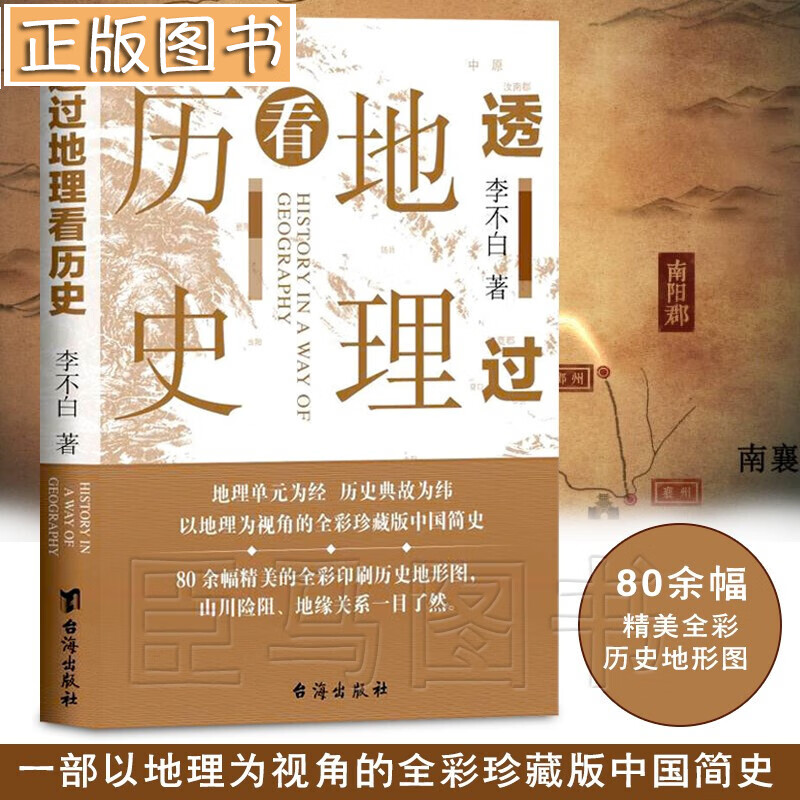 【现货】透过地理看历史 李不白 以地理为视角的全彩珍藏版中国简史