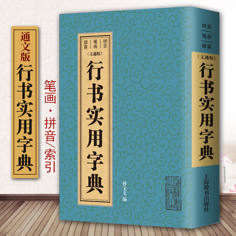 行书实用字典 孙宝文编 拼音笔画部首简体旁注 中国行书草书楷书隶书篆书五体书法大字典 毛笔软笔书法工具书 上海辞书出版社